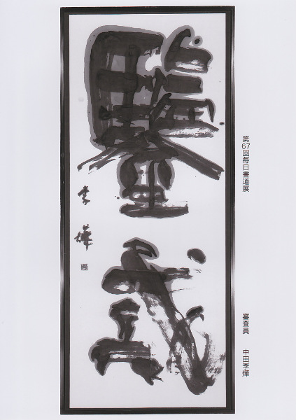 67回毎日書道展
